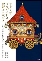 ロドリゴ・ラウバインと従者クニルプス　書影