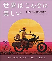 世界はこんなに美しい　書影