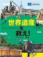 世界遺産を救え！　書影