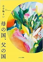 母の国、父の国　書影