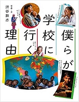 僕らが学校に行く理由　書影