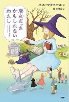 魔女だったかもしれないわたし　書影