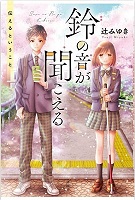 鈴の音が聞こえる　書影