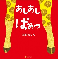 あしあしぱぁっ　書影
