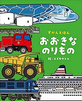 おおきなのりもの　書影