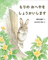 もりのおへやをしょうかいします　書影