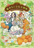 森のちいさな三姉妹　書影