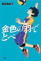 金色の羽でとべ　書影