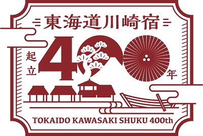 川崎宿400年ロゴマーク