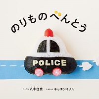 のりものべんとう　書影