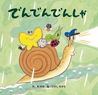 でんでんでんしゃ　書影