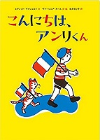 こんにちは、アンリくん　書影