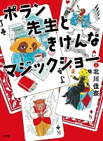 ポラン先生ときけんなマジックショー　書影