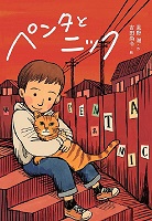 ペンタとニック　書影