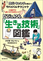 ビジュアル「生きる技術」図鑑　書影