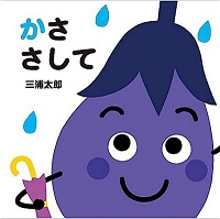 かささして　書影
