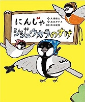 にんじゃシジュウカラのすけ　書影