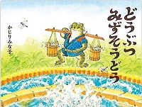 どうぶつみずそうどう　書影
