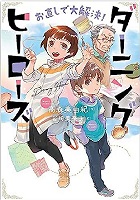 お直しで大解決！ダーニングヒーローズ　書影