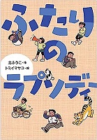 ふたりのラプソディー　書影