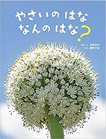 やさいのはななんのはな？　書影