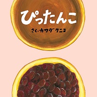 ぴったんこ　書影