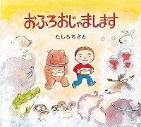 おふろおじゃまします　書影