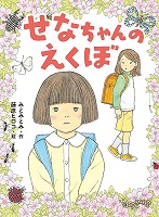 せなちゃんのえくぼ　書影