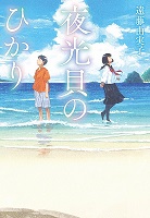 夜光貝のひかり　書影