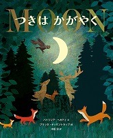 つきはかがやく