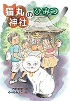 ねこまるじんじゃのひみつ