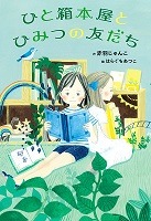 ひとはこほんやとひみつのともだち