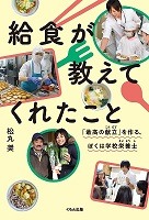 きゅうしょくがおしえてくれたこと