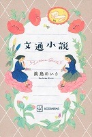 文通小説の書影
