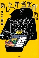 あした弁当を作る、の書影