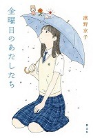 金曜日のあたしたち、の書影