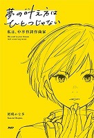 夢の叶え方は ひとつじゃない、の書影