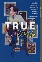 ＴＲＵＥＣｏｌｏｒｓ、の書影