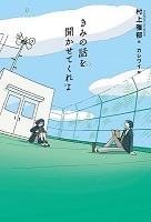 きみの話を聞かせてくれよ、の書影