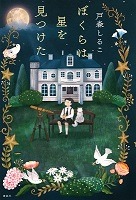 ぼくらは星を見つけた、の書影
