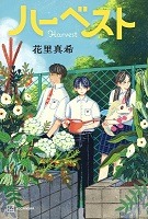 ハーベスト、の書影