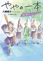ややの一本、の書影