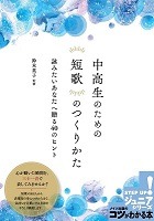 中高生のための短歌のつくりかた、の書影