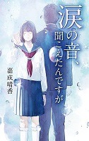 涙の音、聞こえたんですが、の書影