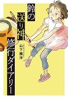 鈴の送り神修行ダイアリー、の書影