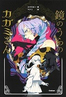 鏡のうらのカガミさん、の書影