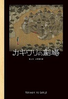 カキワリの劇場、の書影
