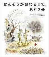 せんそうがおわるまであと２分、の書影