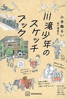川滝少年のスケッチブック