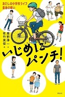 いじめにパンチ